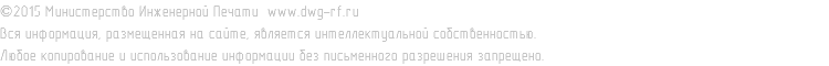 ©2015 Министерство Инженерной Печати www.dwg-rf.ru Вся информация, размещенная на сайте, является интеллектуальной собственностью. Любое копирование и использование информации без письменного разрешения запрещено.